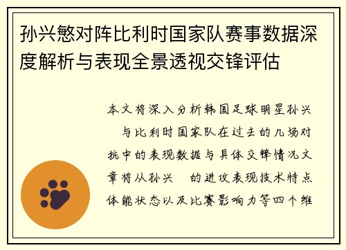 孙兴慜对阵比利时国家队赛事数据深度解析与表现全景透视交锋评估