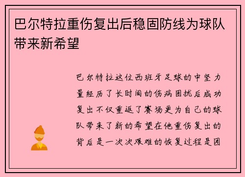 巴尔特拉重伤复出后稳固防线为球队带来新希望