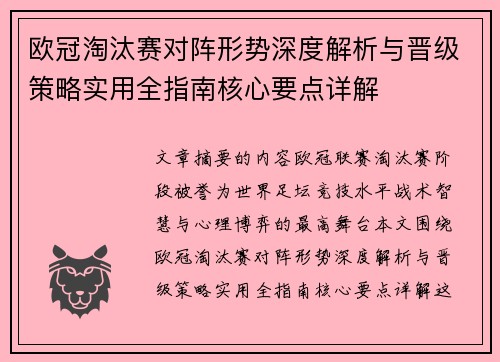 欧冠淘汰赛对阵形势深度解析与晋级策略实用全指南核心要点详解