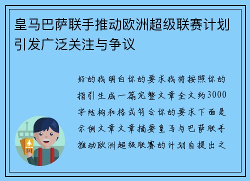 皇马巴萨联手推动欧洲超级联赛计划引发广泛关注与争议
