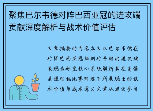 聚焦巴尔韦德对阵巴西亚冠的进攻端贡献深度解析与战术价值评估