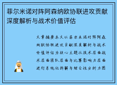 菲尔米诺对阵阿森纳欧协联进攻贡献深度解析与战术价值评估