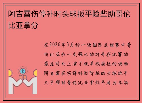 阿吉雷伤停补时头球扳平险些助哥伦比亚拿分