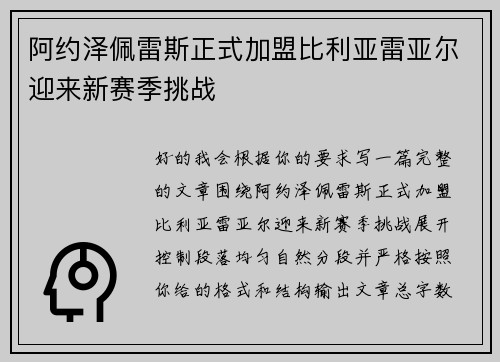 阿约泽佩雷斯正式加盟比利亚雷亚尔迎来新赛季挑战