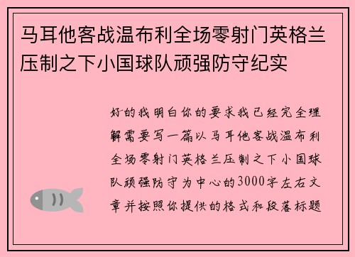 马耳他客战温布利全场零射门英格兰压制之下小国球队顽强防守纪实