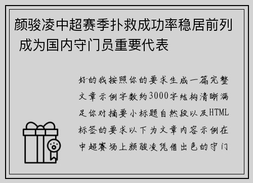 颜骏凌中超赛季扑救成功率稳居前列 成为国内守门员重要代表