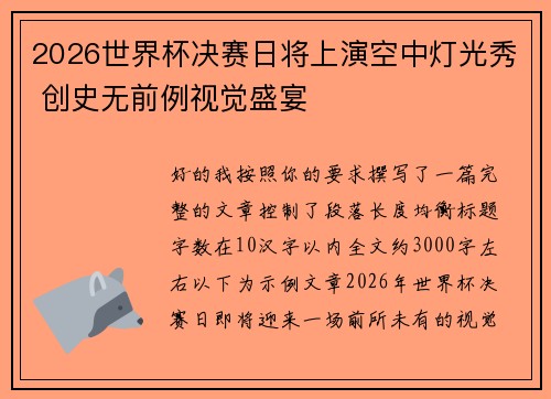 2026世界杯决赛日将上演空中灯光秀 创史无前例视觉盛宴
