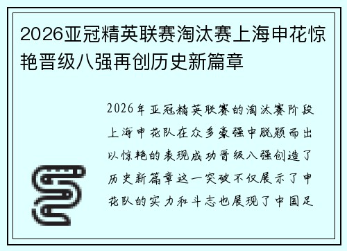 2026亚冠精英联赛淘汰赛上海申花惊艳晋级八强再创历史新篇章