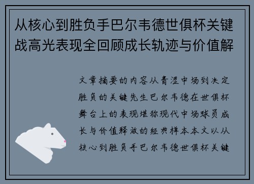 从核心到胜负手巴尔韦德世俱杯关键战高光表现全回顾成长轨迹与价值解析