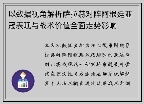 以数据视角解析萨拉赫对阵阿根廷亚冠表现与战术价值全面走势影响