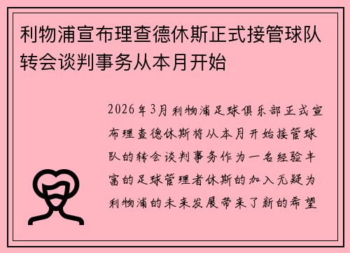 利物浦宣布理查德休斯正式接管球队转会谈判事务从本月开始