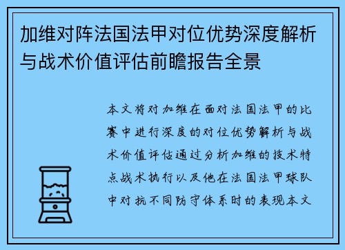 加维对阵法国法甲对位优势深度解析与战术价值评估前瞻报告全景