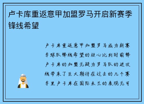 卢卡库重返意甲加盟罗马开启新赛季锋线希望