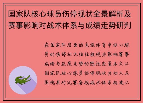 国家队核心球员伤停现状全景解析及赛事影响对战术体系与成绩走势研判