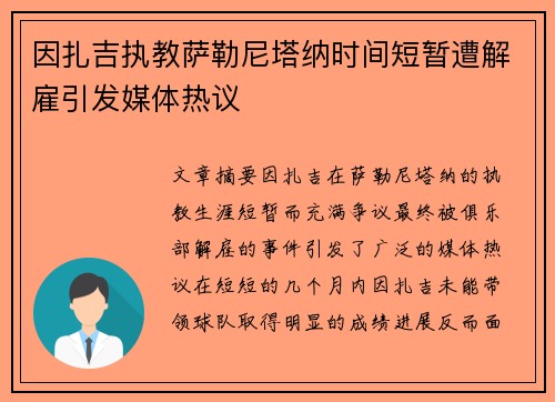 因扎吉执教萨勒尼塔纳时间短暂遭解雇引发媒体热议