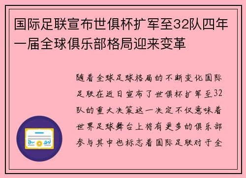 国际足联宣布世俱杯扩军至32队四年一届全球俱乐部格局迎来变革
