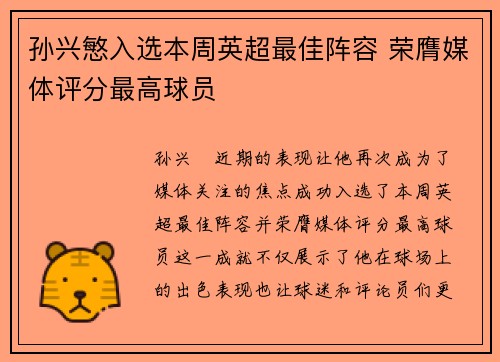 孙兴慜入选本周英超最佳阵容 荣膺媒体评分最高球员