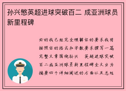 孙兴慜英超进球突破百二 成亚洲球员新里程碑