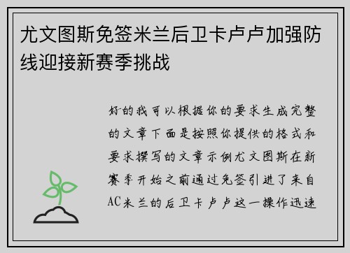 尤文图斯免签米兰后卫卡卢卢加强防线迎接新赛季挑战