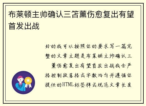 布莱顿主帅确认三笘薰伤愈复出有望首发出战