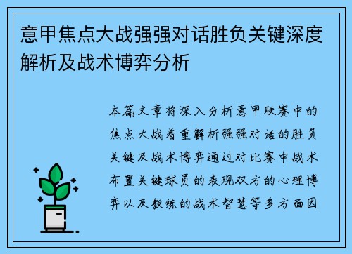 意甲焦点大战强强对话胜负关键深度解析及战术博弈分析