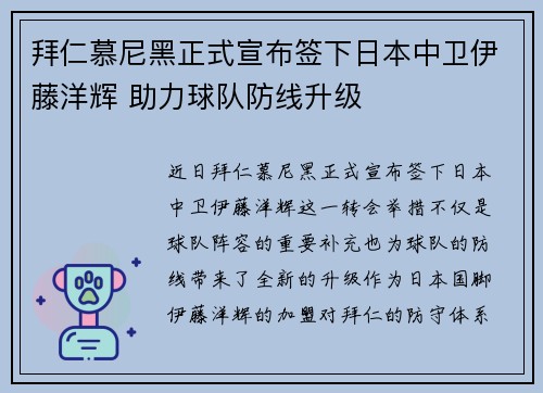 拜仁慕尼黑正式宣布签下日本中卫伊藤洋辉 助力球队防线升级