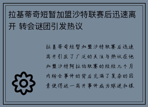 拉基蒂奇短暂加盟沙特联赛后迅速离开 转会谜团引发热议