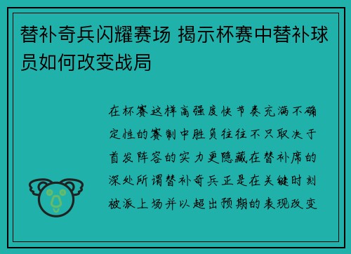 替补奇兵闪耀赛场 揭示杯赛中替补球员如何改变战局