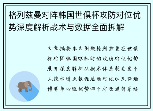格列兹曼对阵韩国世俱杯攻防对位优势深度解析战术与数据全面拆解