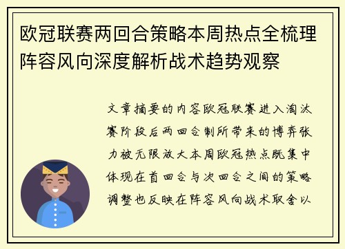 欧冠联赛两回合策略本周热点全梳理阵容风向深度解析战术趋势观察