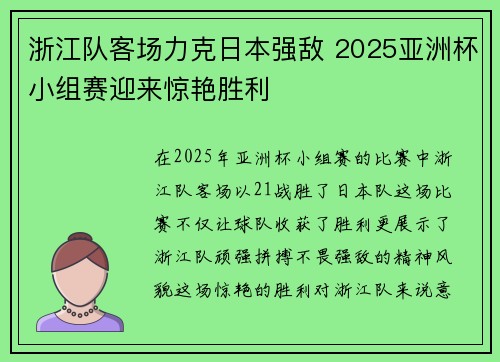浙江队客场力克日本强敌 2025亚洲杯小组赛迎来惊艳胜利