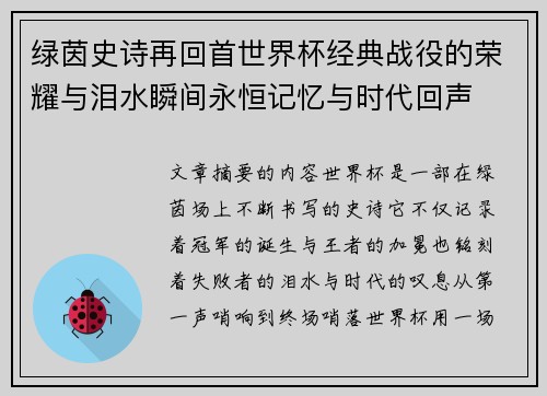 绿茵史诗再回首世界杯经典战役的荣耀与泪水瞬间永恒记忆与时代回声