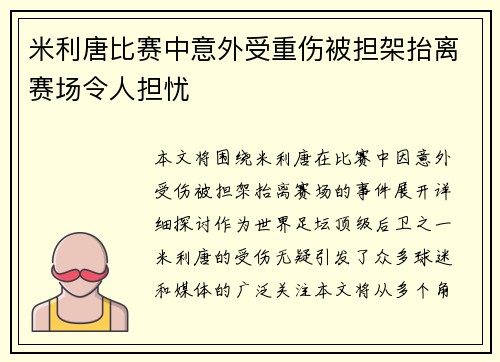 米利唐比赛中意外受重伤被担架抬离赛场令人担忧