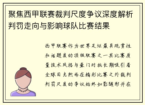聚焦西甲联赛裁判尺度争议深度解析判罚走向与影响球队比赛结果