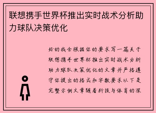 联想携手世界杯推出实时战术分析助力球队决策优化
