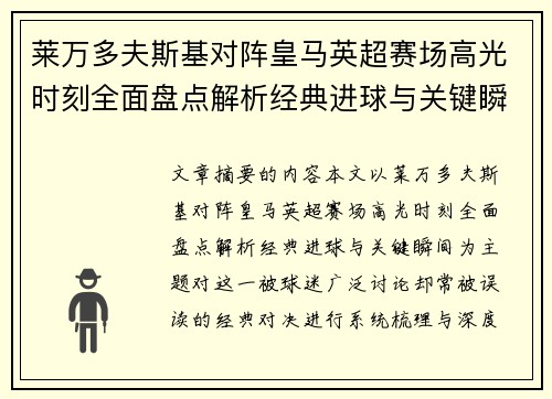 莱万多夫斯基对阵皇马英超赛场高光时刻全面盘点解析经典进球与关键瞬间